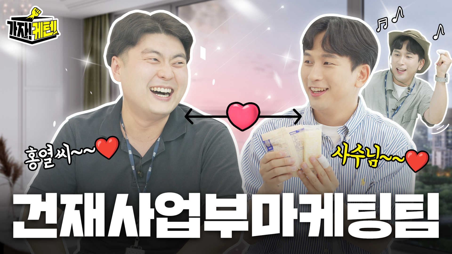 KCC 유튜브ㅣ[가자!케턴!] KCC 직무체험 건재사업부마케팅팀🏡