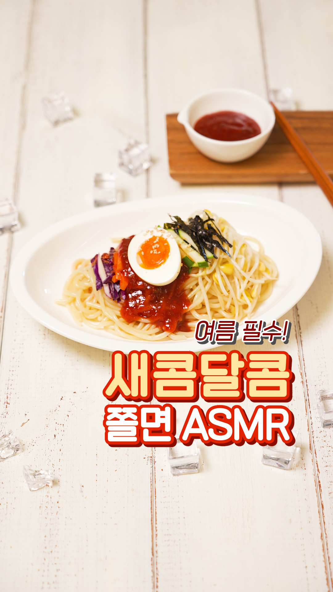 팔도 ㅣ 팔도비빔장 함흥냉면소스 쫄면 ASMR