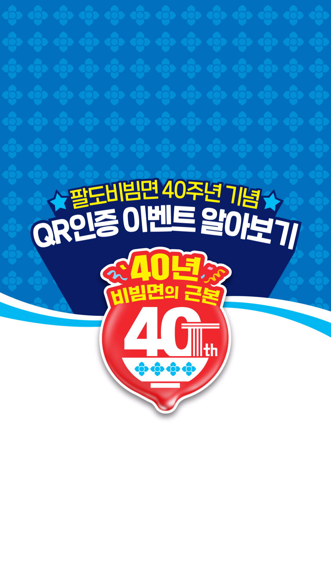 팔도 ㅣ 팔도비빔면 40주년 기념 이벤트 안내