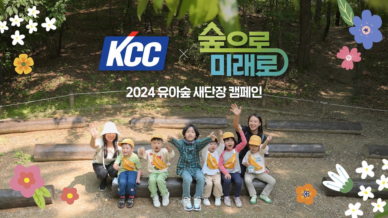KCC 유튜브ㅣ[숲으로미래로] 2024 유아숲 새단장 캠페인 그 현장 속으로!🤗 | KCC X 한국미래환경협회