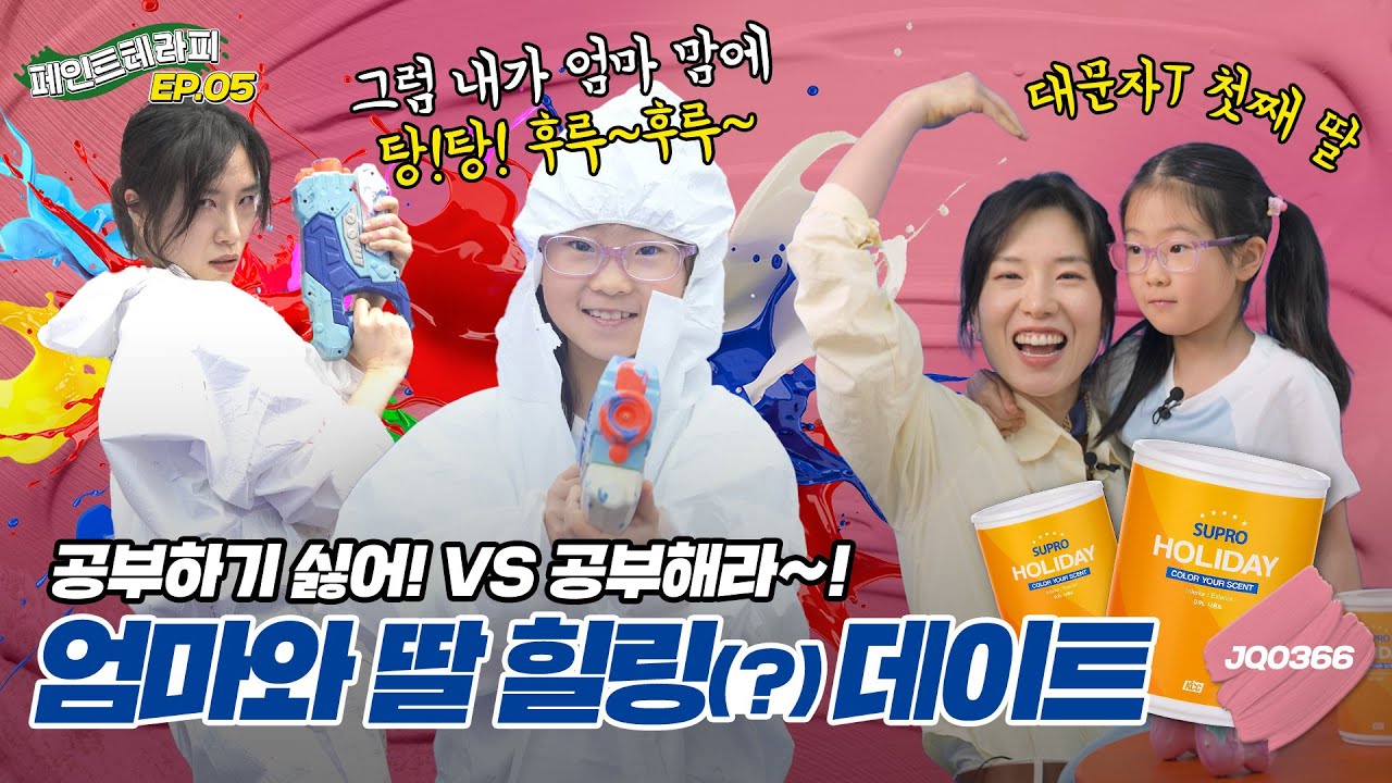 KCC 유튜브ㅣ[페인트테라피] 커서도 이 순간 잊으면 안돼 😂 엄마와 딸의 힐링 테라피🎨
