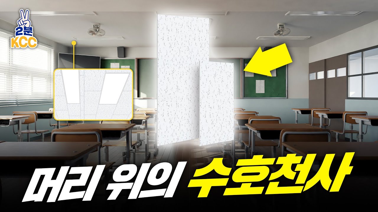 KCC 유튜브ㅣ[2분 KCC] 멍 때리다 본 천장의 중요성? 😳 KCC 석고텍스 PLUS
