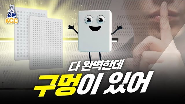 KCC 유튜브ㅣ[2분 KCC] KCC 사운드윈