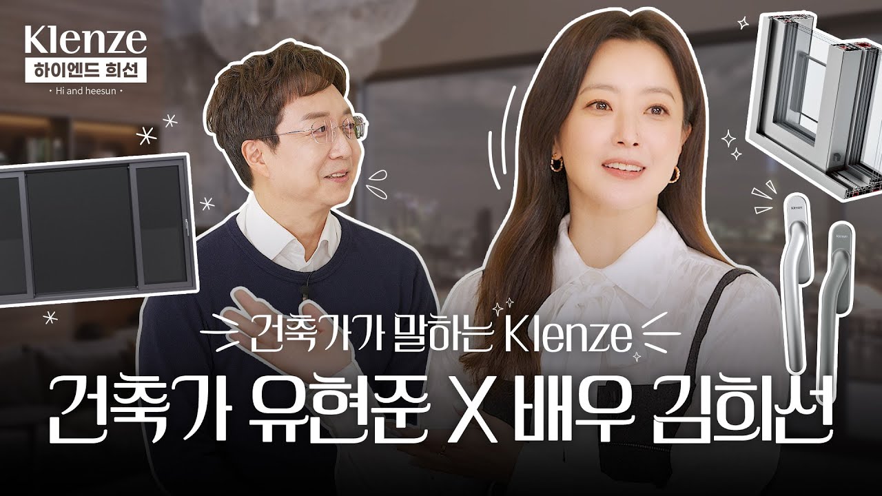 KCC 유튜브ㅣ[Klenze] 배우 김희선과 건축가 유현준이 말하는 하이엔드 창호 Klenze