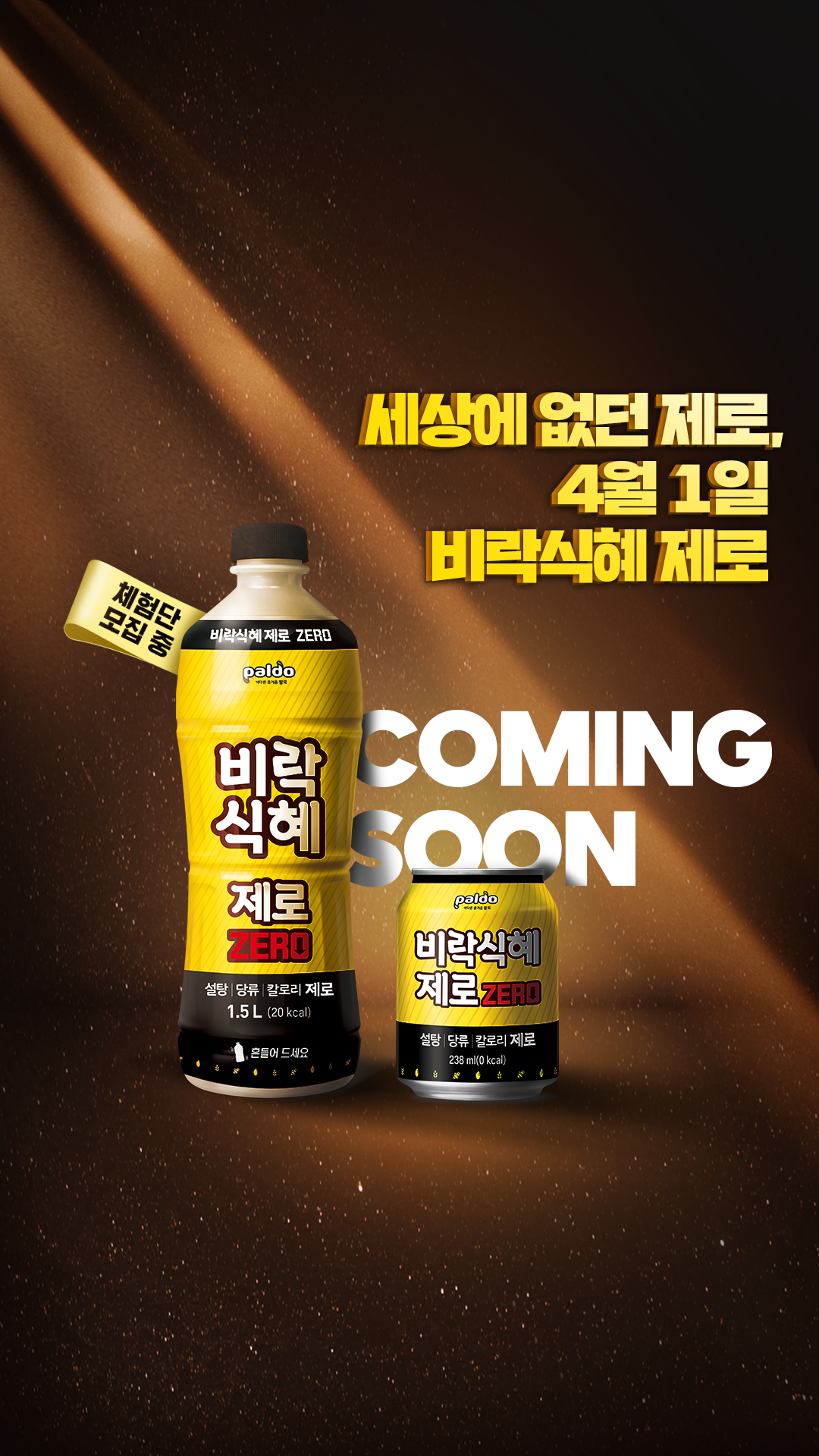 팔도 ㅣ 비락식혜 제로 출시 기념 체험단 이벤트