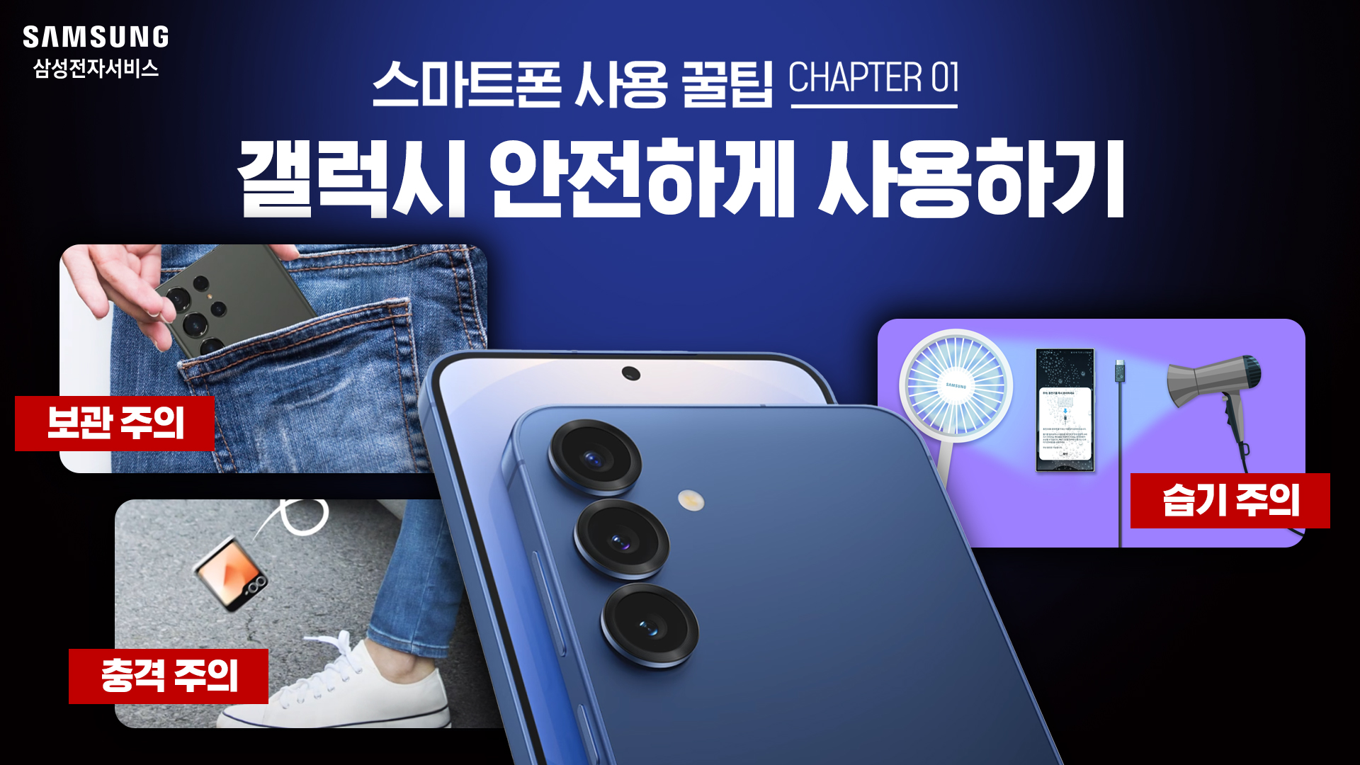 2025년 1월 삼성전자서비스 스마트폰을 안전하게 사용하는 방법