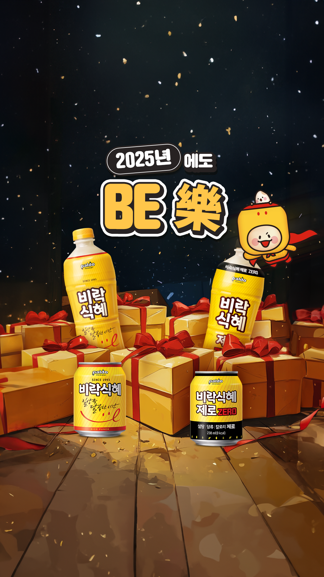 팔도 ㅣ 2025년에도 비락식혜와 Be 樂
