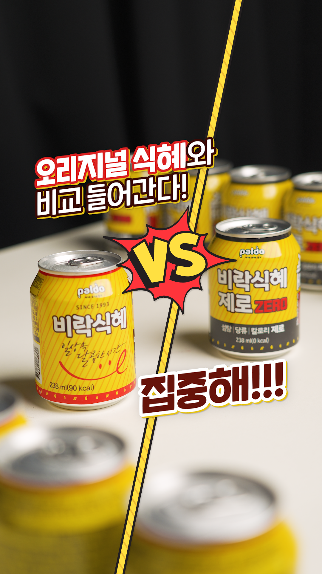 팔도 ㅣ 비락식혜 제로 200만개 돌파 이벤트