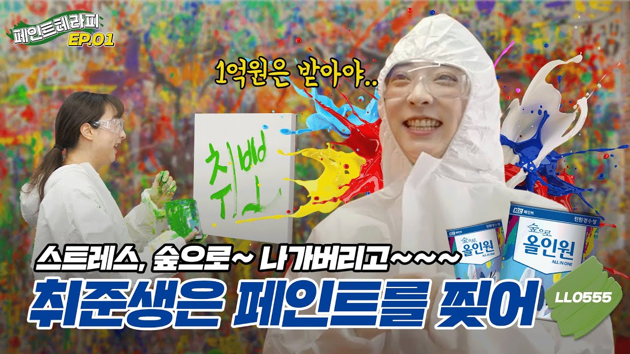 KCC 유튜브ㅣ[페인트테라피] 취준스트레스! KCC페인트와 함께 예술로 승화한다!