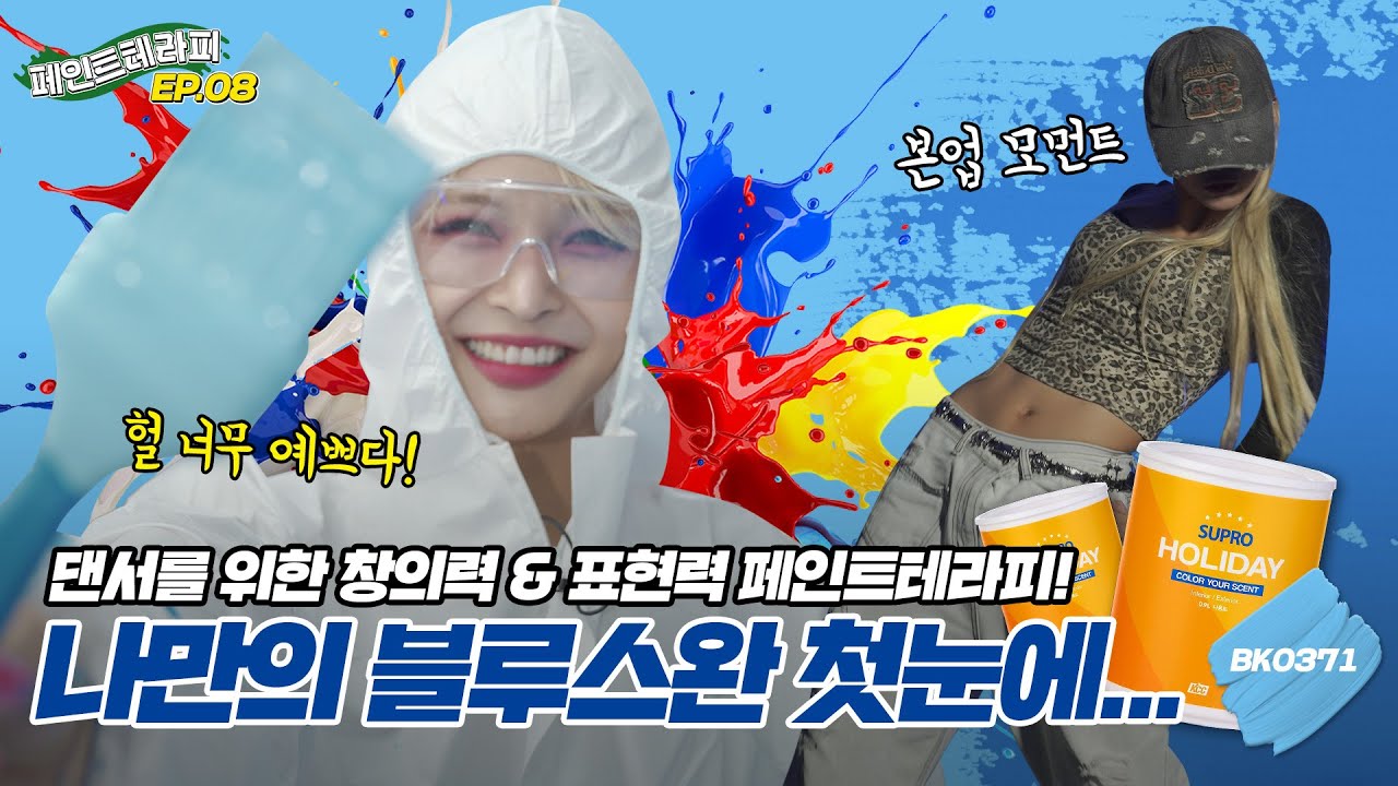 KCC 유튜브ㅣ [페인트테라피] 댄서를 위한 스카이블루 테라피