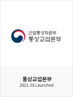 통상교섭본부 – 디지털 마케팅 대행