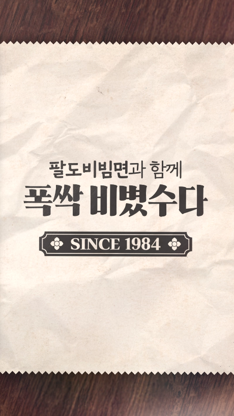 팔도 ㅣ 팔도비빔면 누적 판매 20억개 기념 AI 릴스
