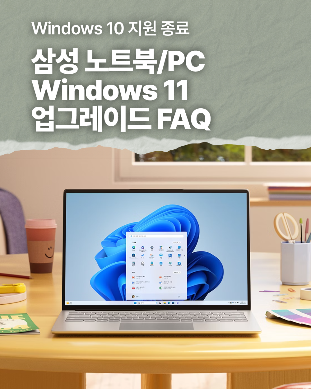 2025년 10월 삼성전자서비스 Windows 11 업그레이드 FAQ SNS 콘텐츠