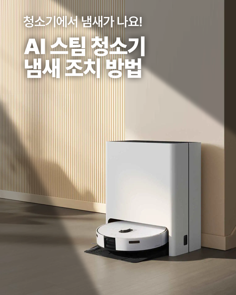 2025년 9월 삼성전자서비스 AI스팀 청소기 SNS 콘텐츠