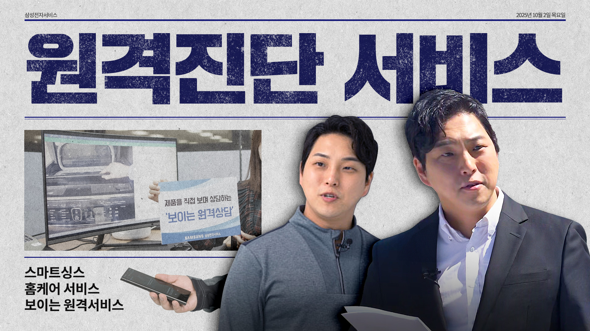 2025년 10월 삼성전자서비스 원격진단서비스 콘텐츠