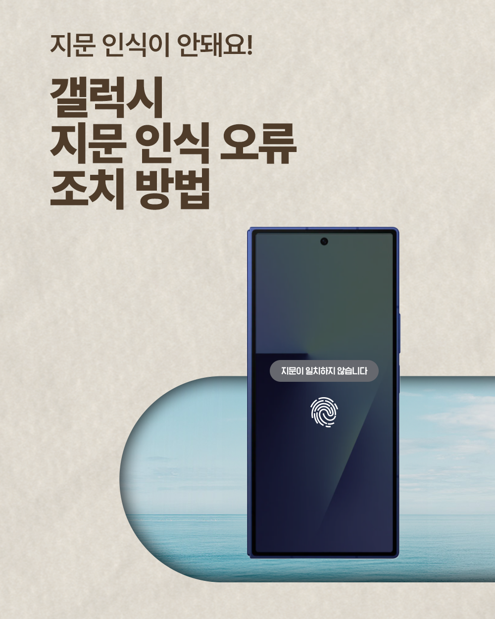 2025년 11월 삼성전자서비스 갤럭시 지문인식 오류 조치 방법 SNS 콘텐츠