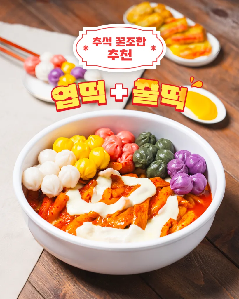 동대문엽기떡볶이 ㅣ 10월 엽떡 꿀떡 추석 꿀조합