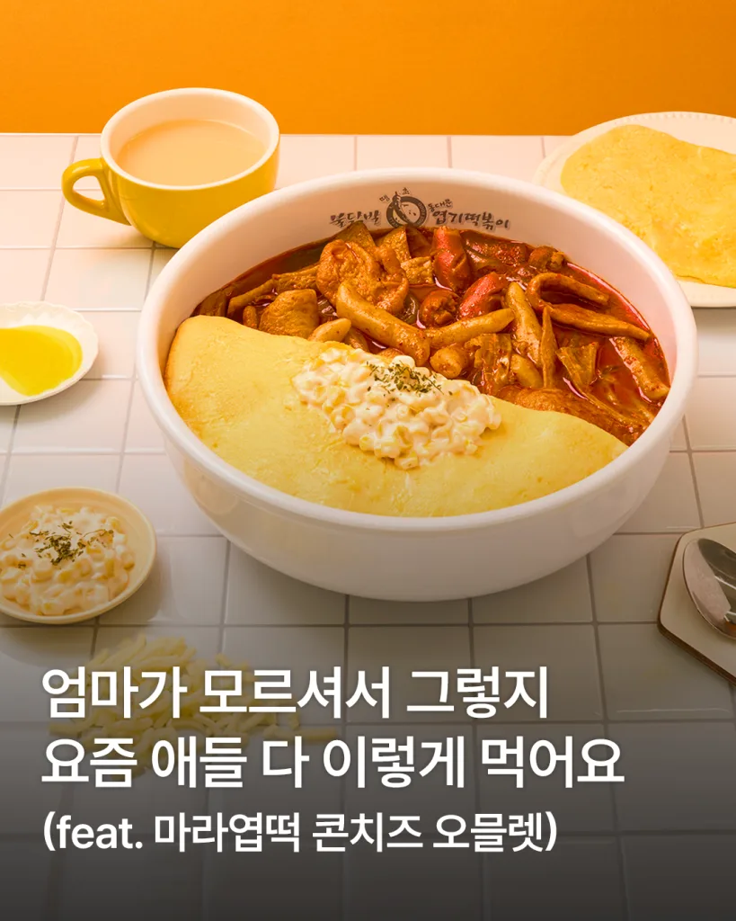 동대문엽기떡볶이 ㅣ 12월 마라엽떡 오믈렛 꿀조합