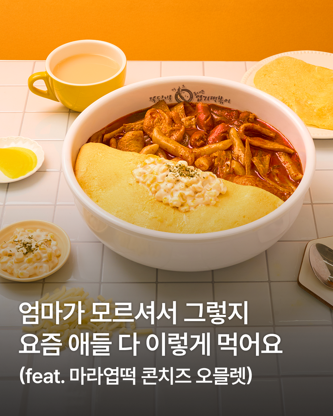 동대문엽기떡볶이 ㅣ 12월 마라엽떡 오믈렛 꿀조합
