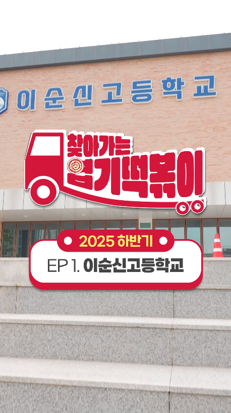 동대문엽기떡볶이 9월 ㅣ 찾아가는 엽기떡볶이 이순신고등학교편