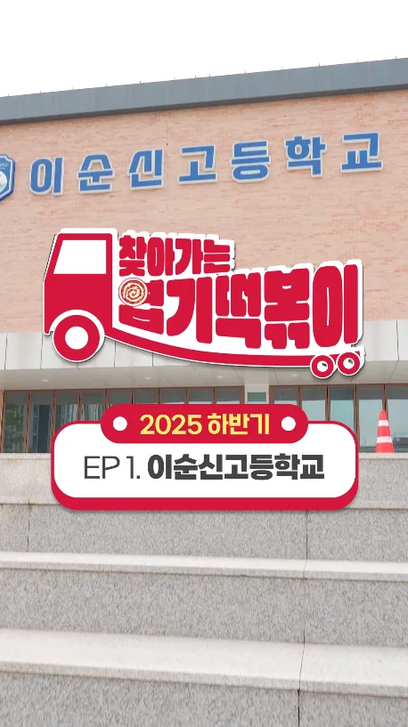동대문엽기떡볶이 9월 ㅣ 찾아가는 엽기떡볶이 이순신고등학교편