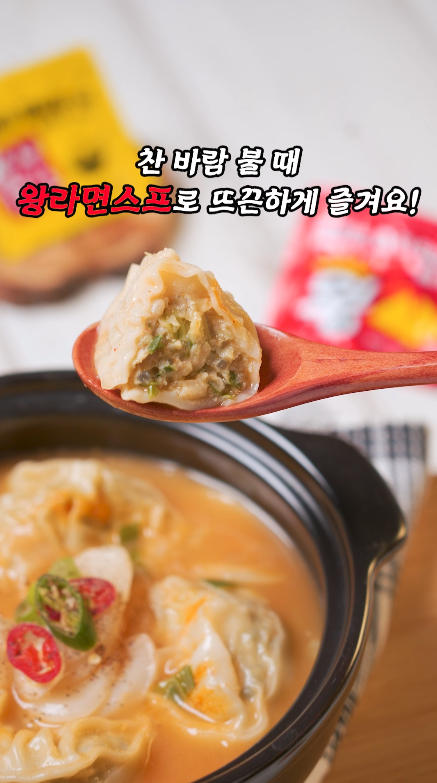 팔도 ㅣ 왕틈프로젝트 얼큰 만둣국 레시피