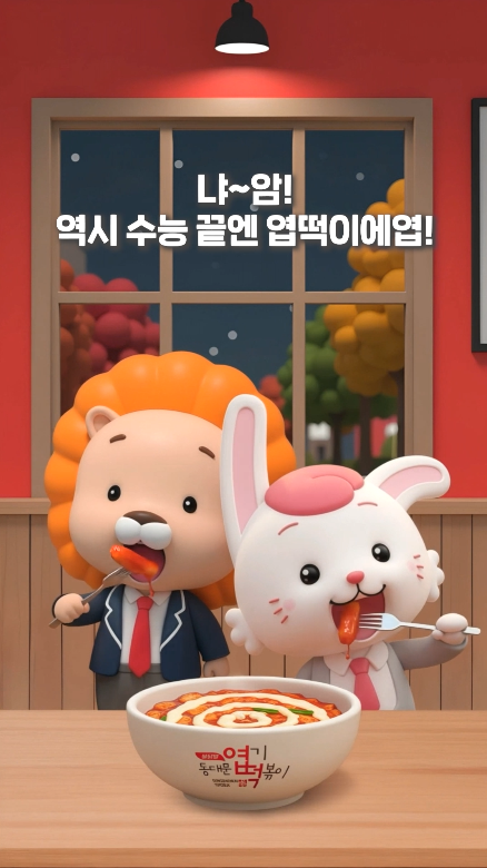 동대문엽기떡볶이 ㅣ 11월 여비더기 수능 응원 이벤트 AI 릴스