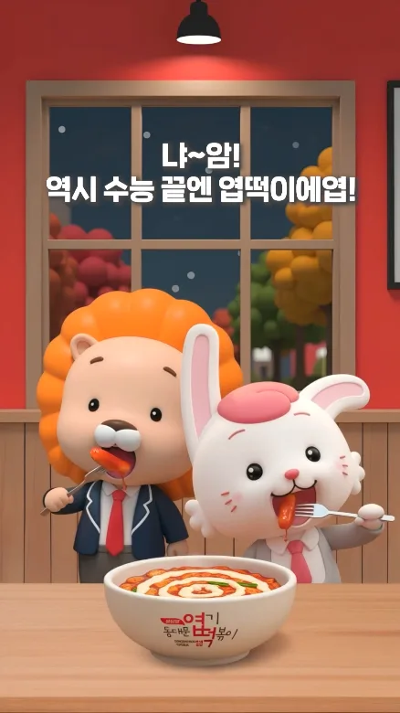 동대문엽기떡볶이 ㅣ 11월 여비더기 수능 응원 이벤트 AI 릴스