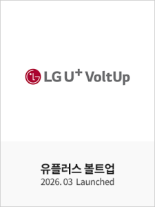 LGU+ 볼트업