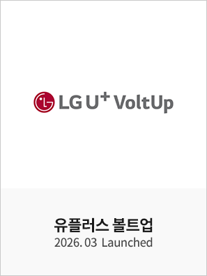 LGU+ 볼트업 – 디지털 마케팅 운영 대행