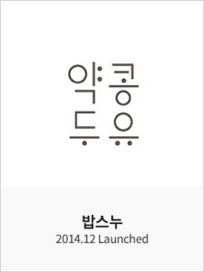 약콩두유