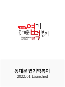핫시즈너 동대문엽기떡볶이