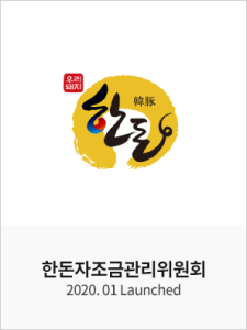 한돈자조금위원회