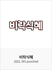 비락식혜