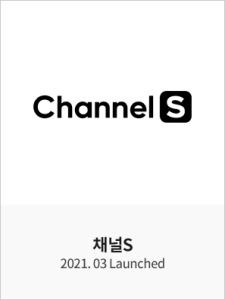 채널S