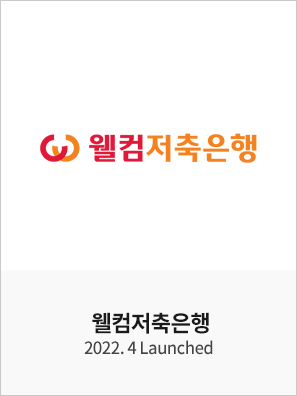 웰컴저축은행 – 디지털 마케팅 대행
