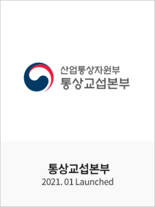 통상교섭본부