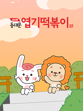 동대문 엽기떡볶이 디지털 마케팅 연간운영 대행