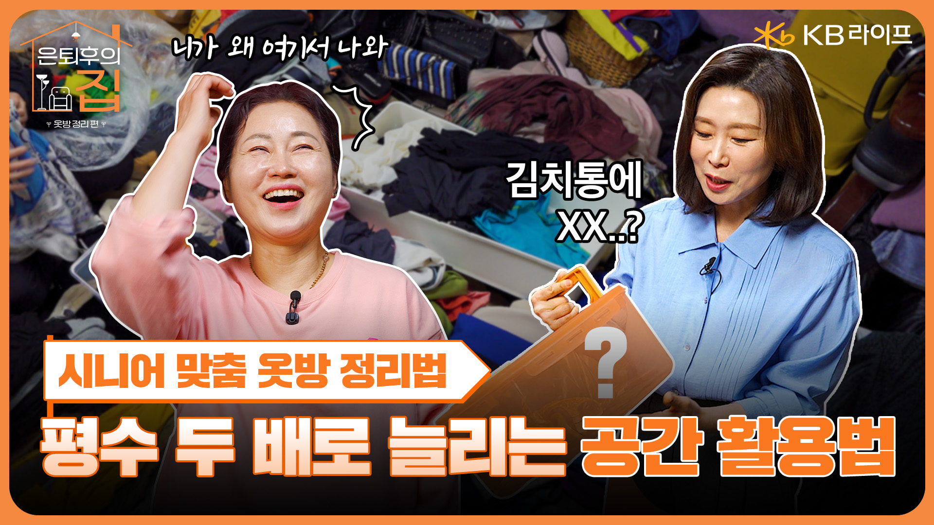 KB라이프생명ㅣ은퇴후의집 옷방정리편