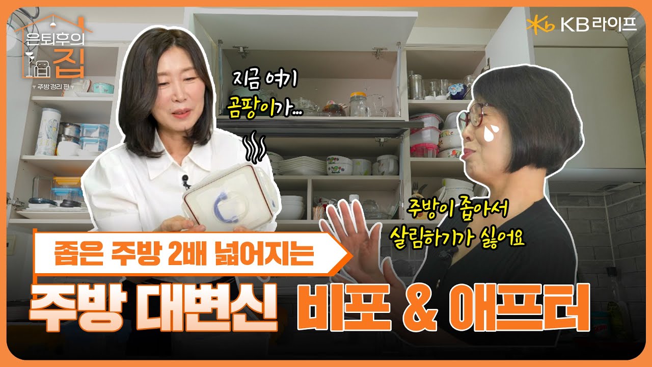 KB라이프생명ㅣ좁은 주방 200% 활용법