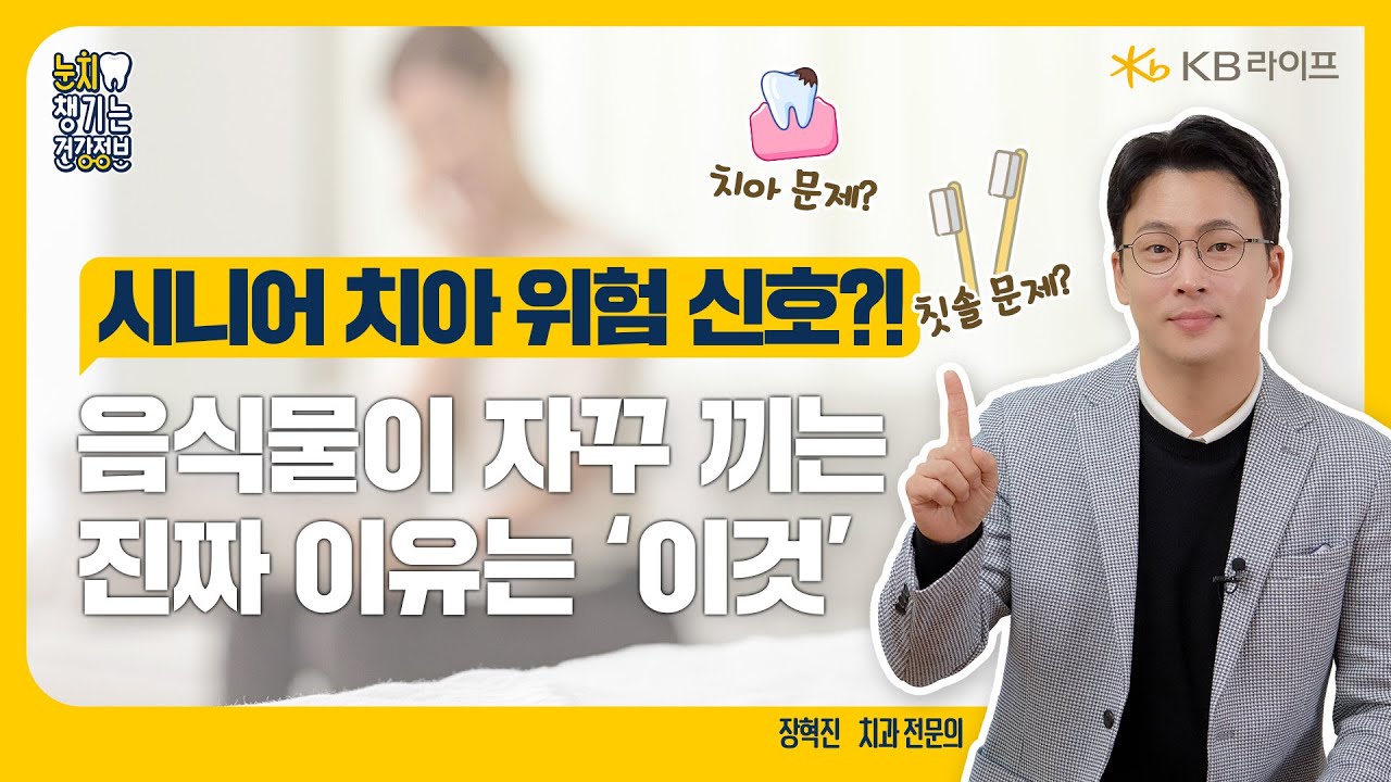 KB라이프생명ㅣ나이 들수록 심해지는 음식물 끼임과 입냄새 해결법