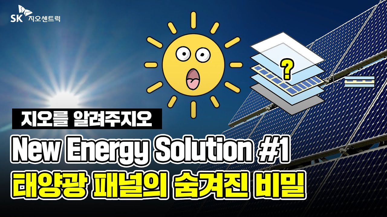 7월 SK지오센트릭 : 태양광 패널의 숨겨진 비밀!