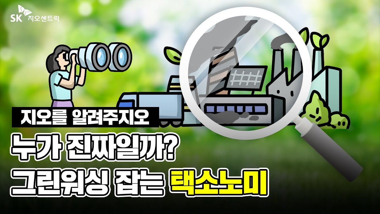 3월 SK지오센트릭 : 택소노미로 가려내는 그린워싱