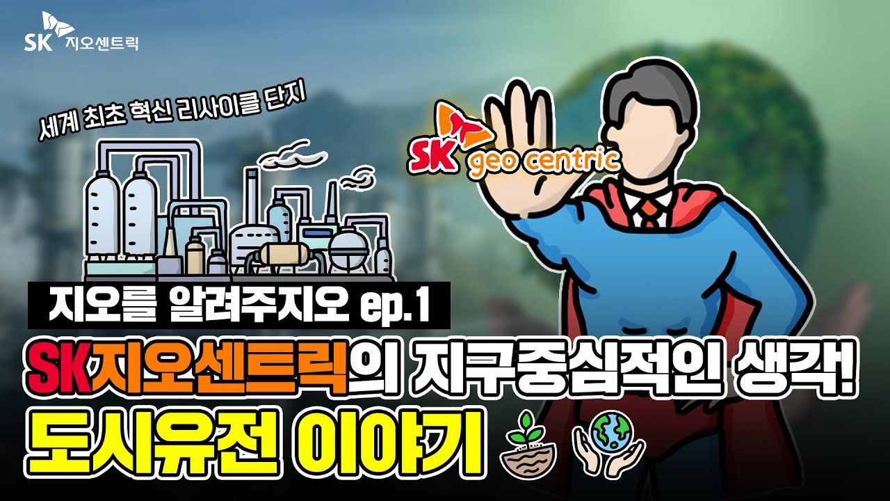 10월 SK지오센트릭 : 도시유전이란 무엇인가?