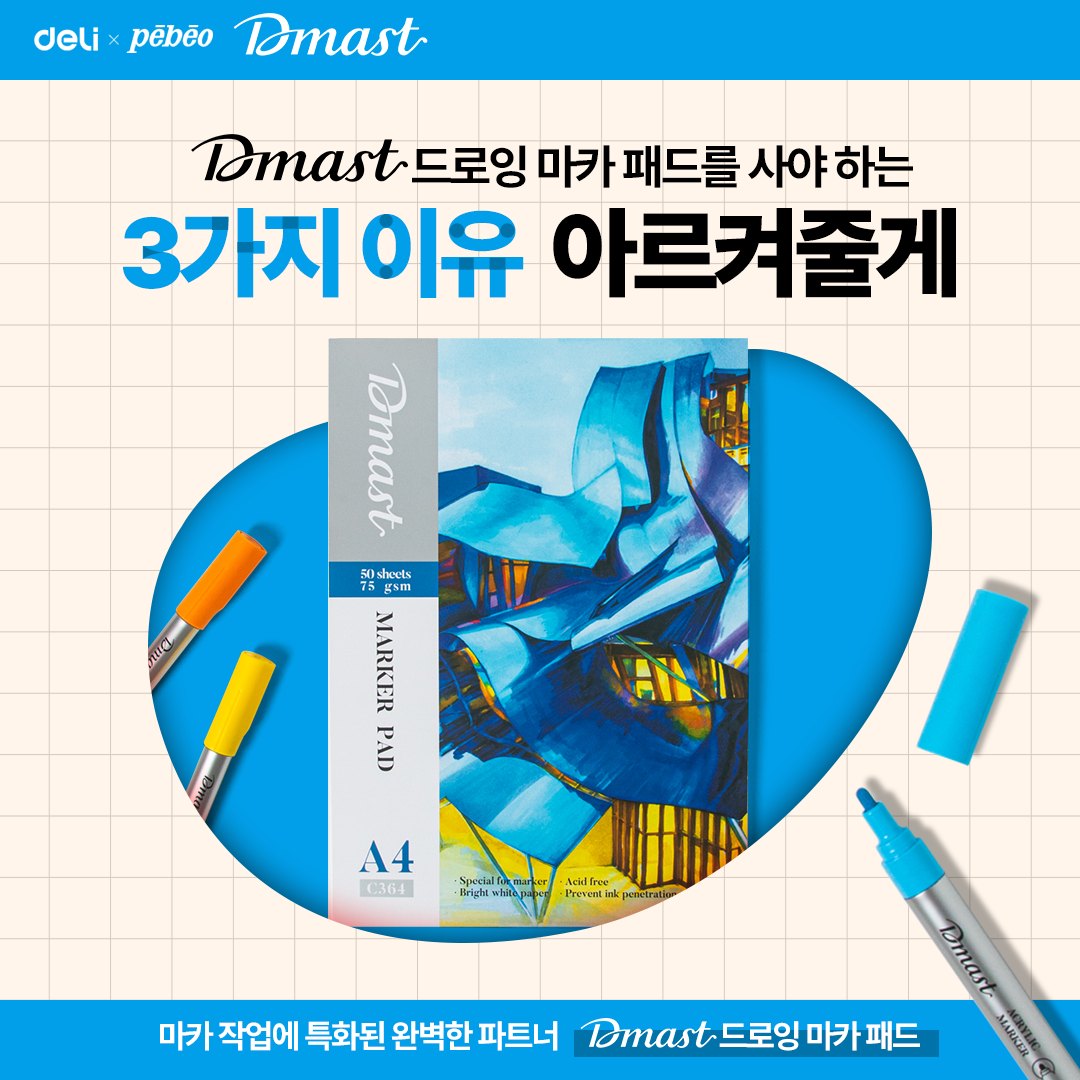 델리 ㅣ 24년 11월 디마스트 드로잉 마카 패드 제품 특장점 소개 SNS 콘텐츠
