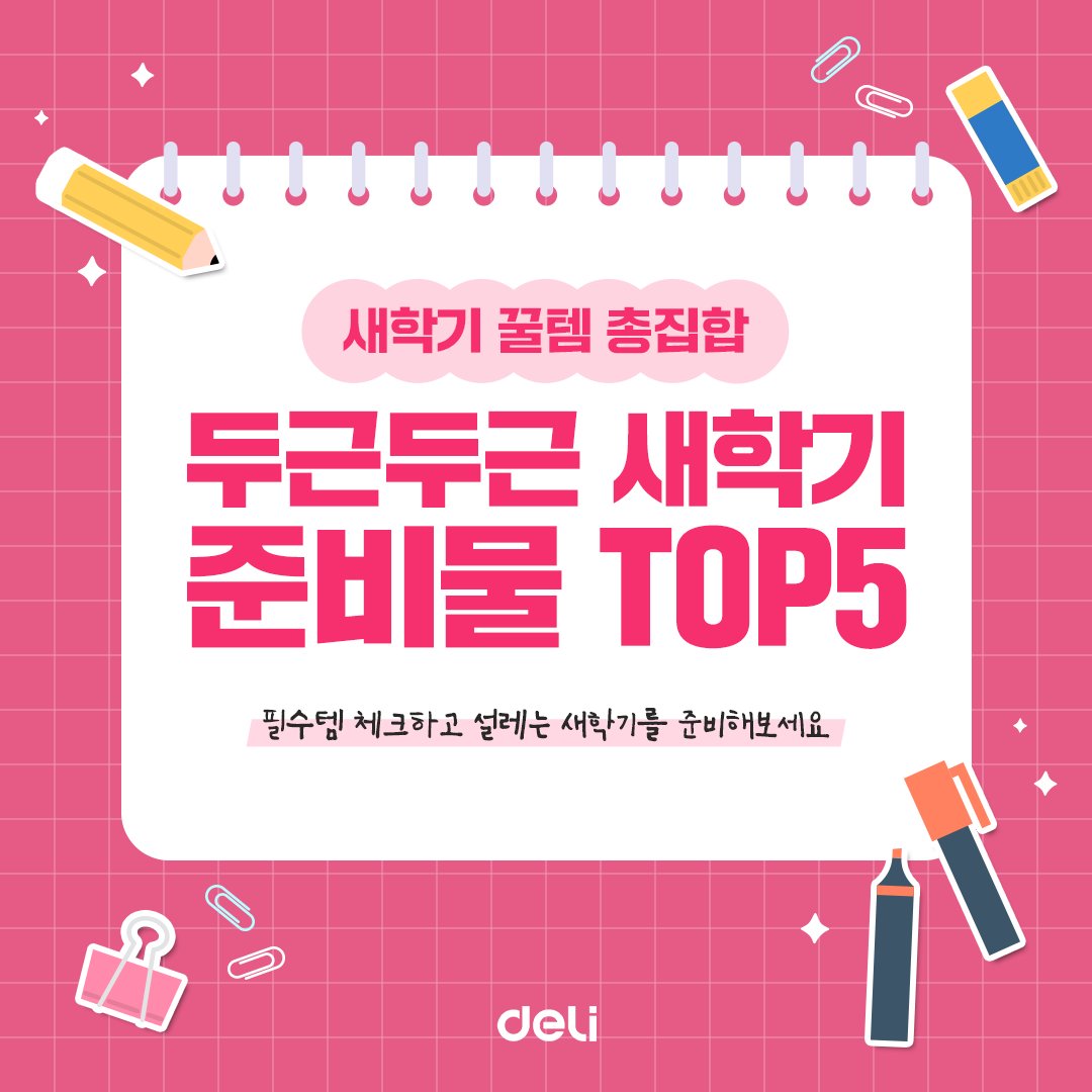 델리 ㅣ 25년 2월 새학기 준비물 TOP5 SNS 콘텐츠