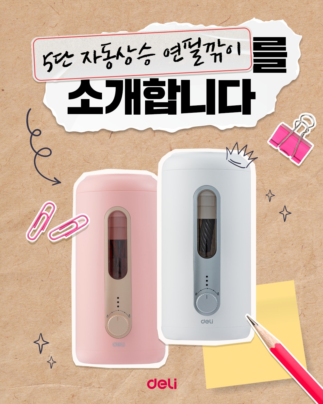 델리 ㅣ 25년 3월 5단 자동상승 연필깎이 SNS 콘텐츠