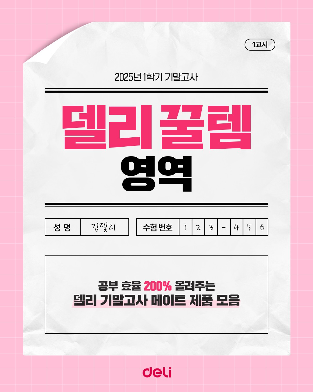 델리 ㅣ 25년 6월 기말고사 메이트템 5종 소개 SNS 콘텐츠