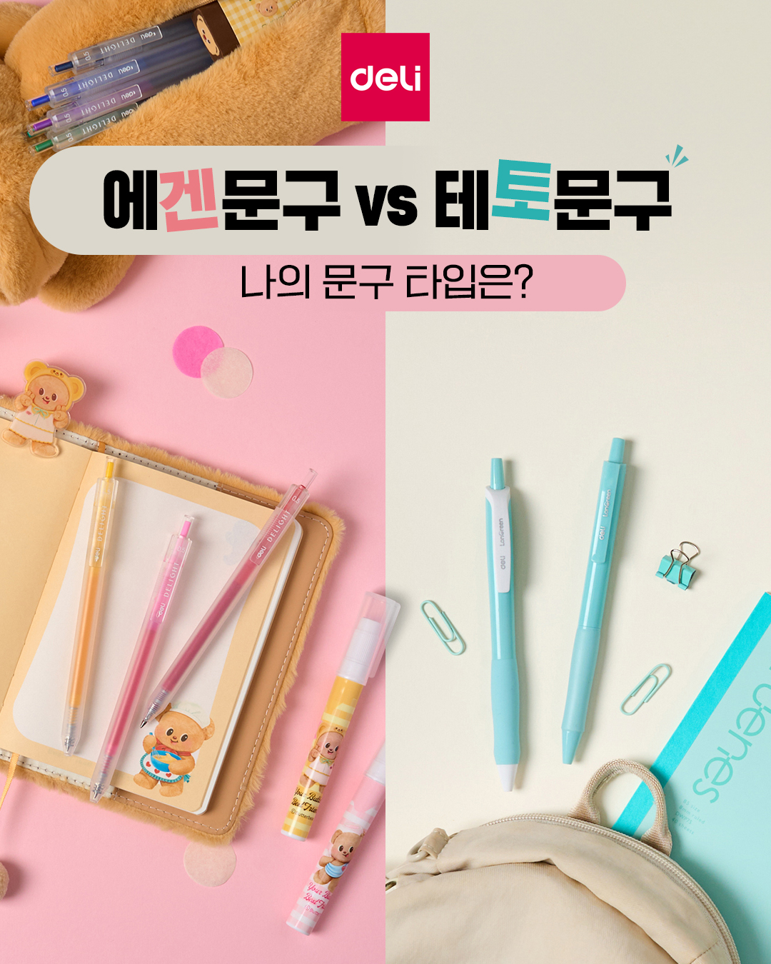 델리 ㅣ 25년 7월 에겐문구 vs 테토문구 취향 찾기 SNS 콘텐츠