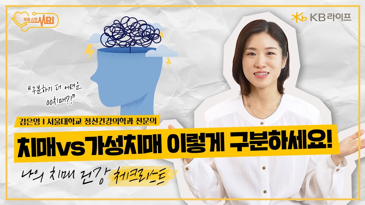 KB라이프생명ㅣ치매인 줄 알았는데 우울증?! 가성치매 구분법
